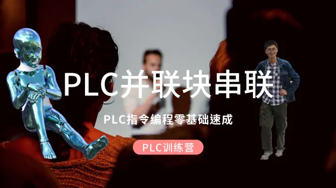 PLC指令系统第15课，并联块串联，应该如何书写语句表