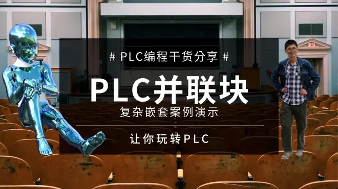 PLC指令系统语句表学习第14课，并联块案例演示，不要怕它太复杂