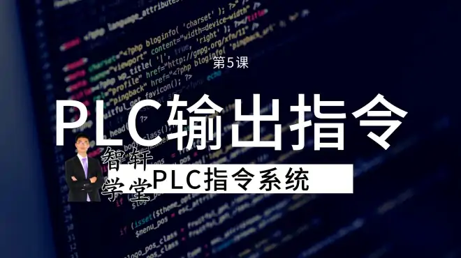 PLC指令系统第5课，执行端输出指令out，多路输出怎么表达