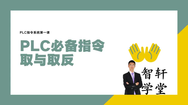 plc指令系统第一课，plc编程必备指令LD与LDI