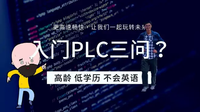 高龄、低学历、不懂英语，能不能学会plc，或许这个可以给你答案