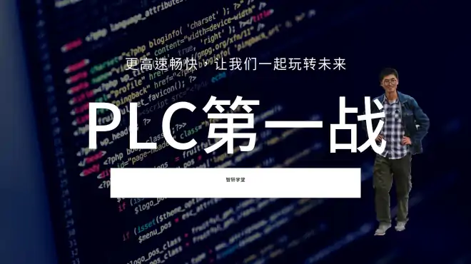 plc项目实战，入门项目一步步实践轩式4步法，你懂了吗