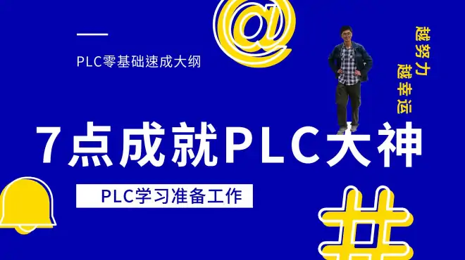 plc学习总纲，掌握这7点，你也能循序渐进到大神