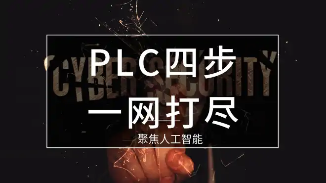 总结了近万个程序，所有plc编程都离不开轩式这4步走，万法归宗