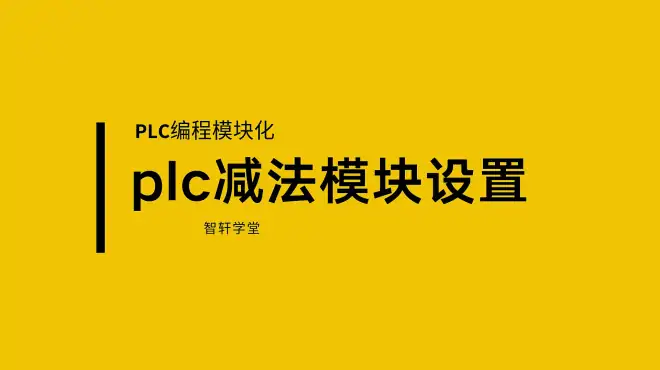 plc编程总是枯燥的，模块化程序讲解，轻松掌握减法设置