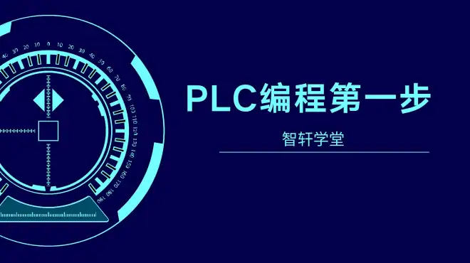 plc程序设计流程，迈出第一步才能更好的学习，没有硬件也可仿真