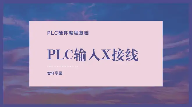 没有硬件编程白费，plc接线基础，AC情况下源型漏型x接线方式