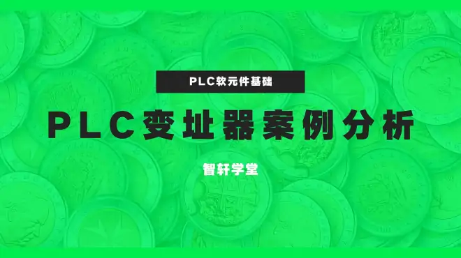 plc高级编程指令，变址寄存器V案例分析