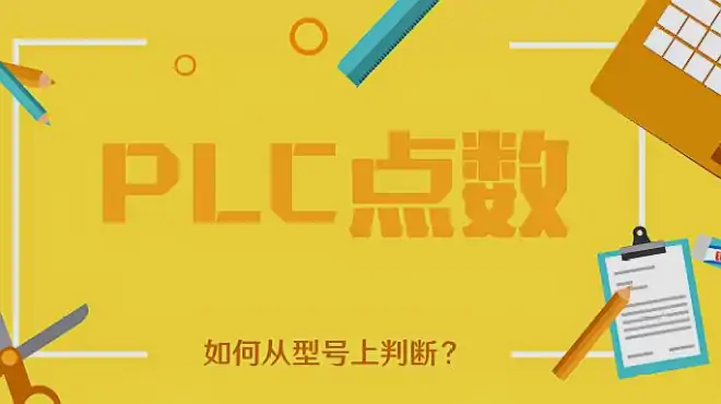 plc点数是什么？如何从型号上判断输入输出点数是否够用