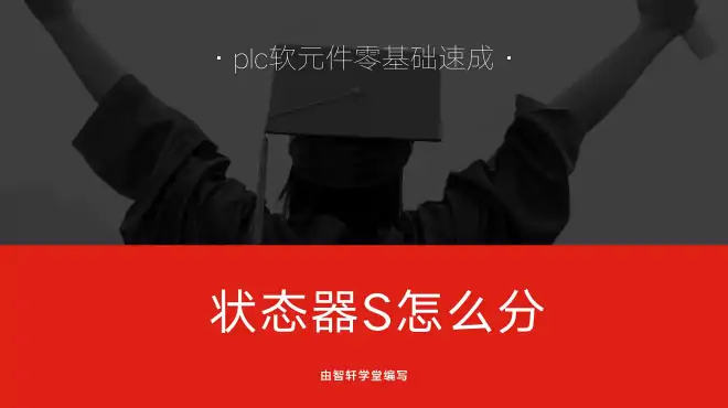 plc状态器S0-S10可以随便用吗，还有哪些分类