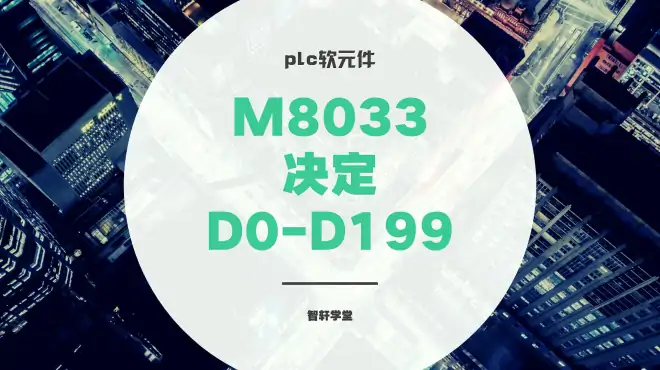 plc的D199以内存储数据是否会丢失，M8033说了算