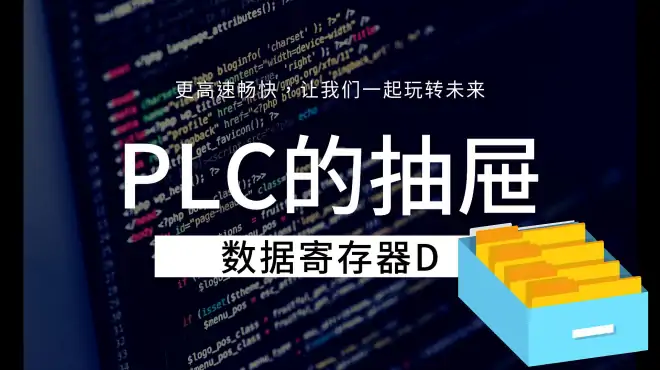 plc的存放数据的抽屉，它有什么特点，剖析给你看