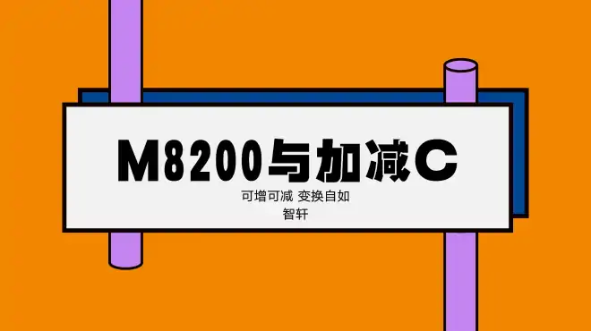 M8200与计数器C，可增可减变化自如，plc控制案例解析