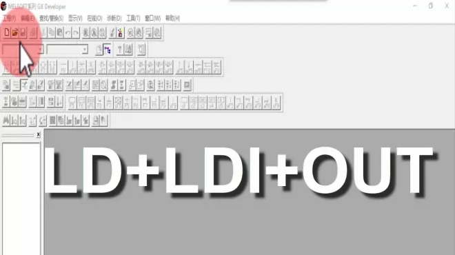零基础学习PLC指令，逻辑取指令和线圈驱动指令LD LDI OUT