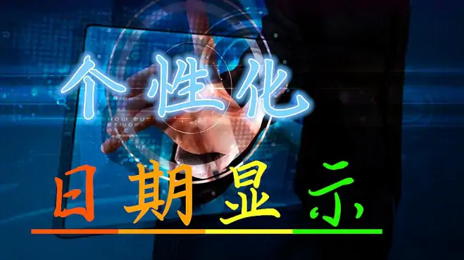 触摸屏显示个性化日期，一条脚本语言就搞定，你知道了吗？