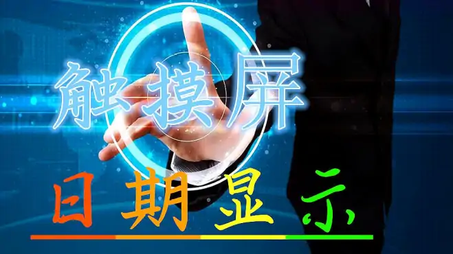 案例演示触摸屏显示日期，plc与触摸屏控制基础，你懂了吗