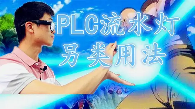 PLC流水灯程序另类用法，实现触摸屏连续动画效果，程序员有创意