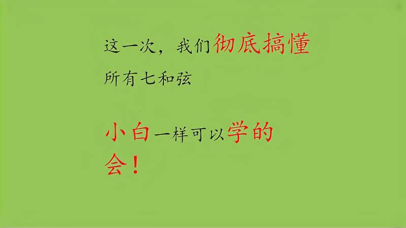 这一次，我们彻底搞懂所有七和弦的构成，再也不用求人了！