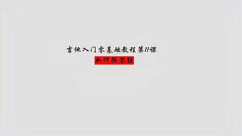 吉他入门标准教程—第11课（如何换琴弦）